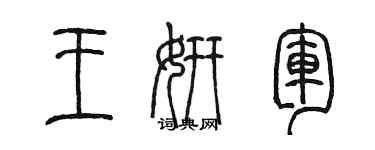 陳墨王妍軍篆書個性簽名怎么寫