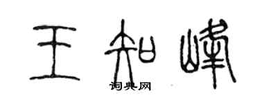 陳聲遠王知峰篆書個性簽名怎么寫