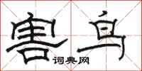 駱恆光害鳥隸書怎么寫