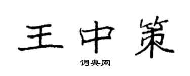 袁強王中策楷書個性簽名怎么寫