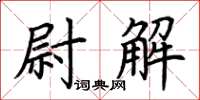 荊霄鵬尉解楷書怎么寫