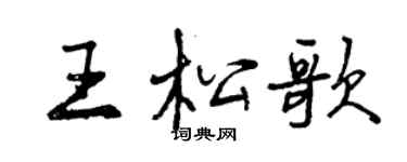 曾慶福王松歌行書個性簽名怎么寫