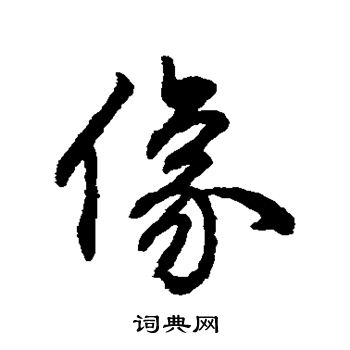 字彙寫的像