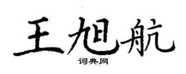 丁謙王旭航楷書個性簽名怎么寫
