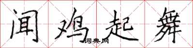侯登峰聞雞起舞楷書怎么寫