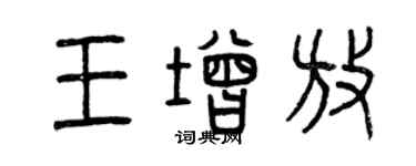 曾慶福王增放篆書個性簽名怎么寫