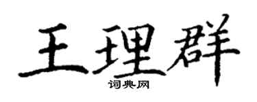 丁謙王理群楷書個性簽名怎么寫