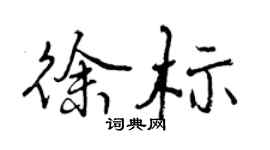 曾慶福徐標行書個性簽名怎么寫