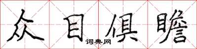 侯登峰眾目俱瞻楷書怎么寫