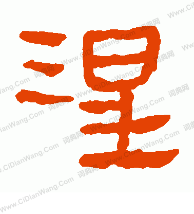 馬王堆帛書寫的涅