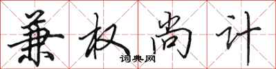 田英章兼權尚計行書怎么寫