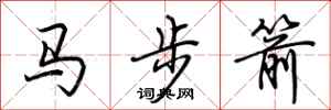荊霄鵬馬步箭行書怎么寫