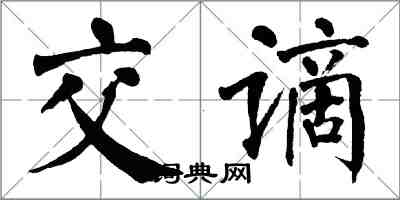 翁闓運交謫楷書怎么寫