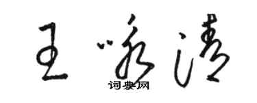 駱恆光王詠清草書個性簽名怎么寫