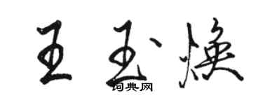 駱恆光王玉煥行書個性簽名怎么寫