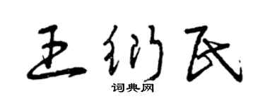 曾慶福王衍民草書個性簽名怎么寫