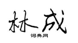 曾慶福林成行書個性簽名怎么寫