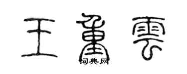 陳聲遠王重雲篆書個性簽名怎么寫