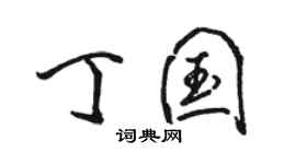 駱恆光丁國行書個性簽名怎么寫