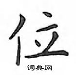 鄧散木寫的硬筆楷書位