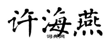 翁闓運許海燕楷書個性簽名怎么寫