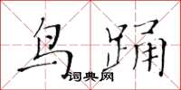 黃華生鳥踴楷書怎么寫