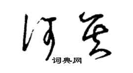 曾慶福何其草書個性簽名怎么寫