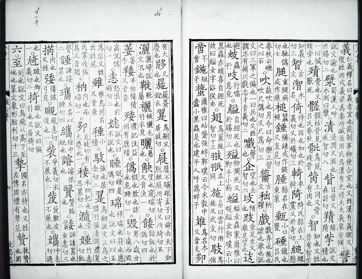 廣韻掃描版第4卷 第09頁