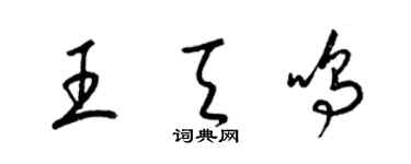 梁錦英王天鳴草書個性簽名怎么寫