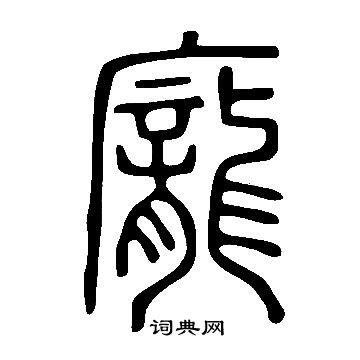 說文解字寫的龐