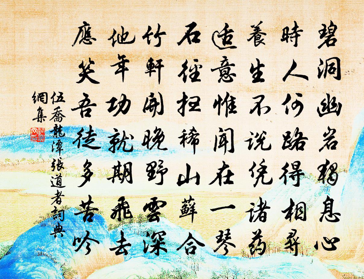 伍喬龍潭張道者書法作品欣賞