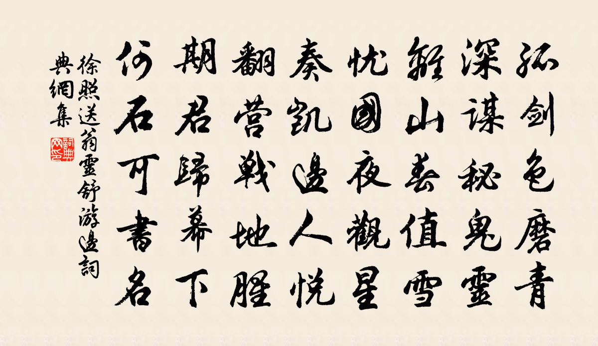 徐照送翁靈舒游邊書法作品欣賞