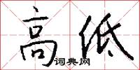 高低怎么寫好看