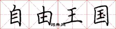 荊霄鵬自由王國楷書怎么寫