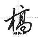 田英章寫的硬筆行書槁