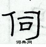 俞建華寫的硬筆隸書伺