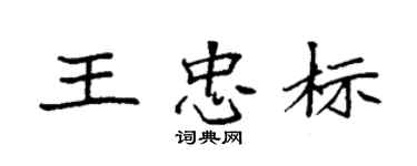袁強王忠標楷書個性簽名怎么寫