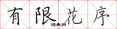 田英章有限花序楷書怎么寫