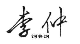 駱恆光李仲行書個性簽名怎么寫