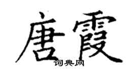 丁謙唐霞楷書個性簽名怎么寫