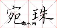 黃華生宛珠楷書怎么寫