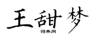 丁謙王甜夢楷書個性簽名怎么寫