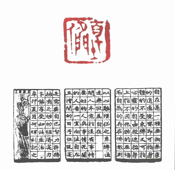 第七屆篆刻藝術展作品集的篆刻印章自在閒人