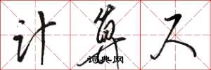 駱恆光計算尺草書怎么寫
