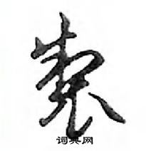 鄧散木寫的硬筆行書製