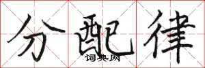 駱恆光分配律楷書怎么寫