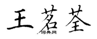 丁謙王茗荃楷書個性簽名怎么寫