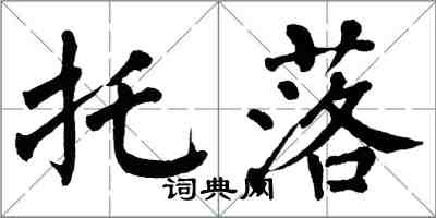 翁闓運托落楷書怎么寫