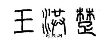 曾慶福王洪楚篆書個性簽名怎么寫