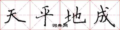 侯登峰天平地成楷書怎么寫